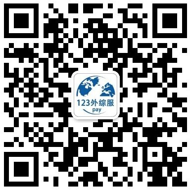 扫码关注公众号-123外贸综合服务平台