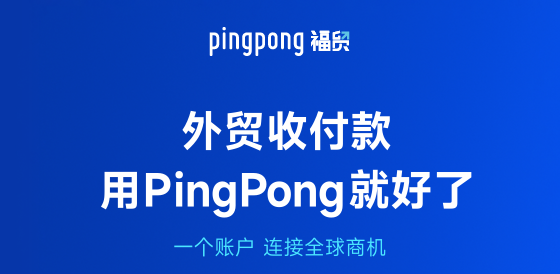 注册PingPong账户需要准备哪些资料？-123外贸综合服务平台