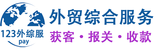 123外贸综合服务平台