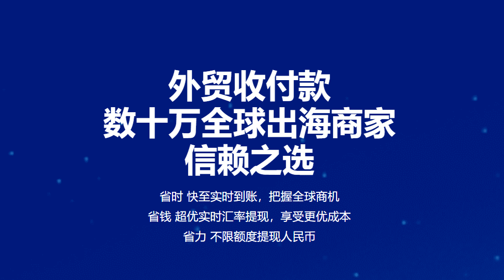 PingPong外贸收款-我们的优势在哪里？-123外贸综合服务平台