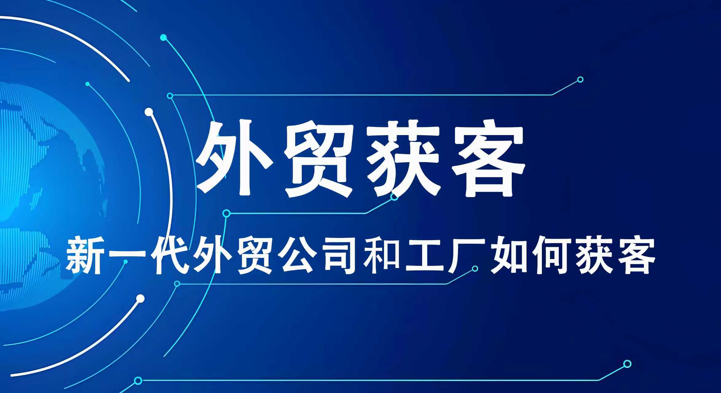 工厂如何做外贸，传统外贸获客方式很难，新一代工厂和外贸在干嘛？-123外贸综合服务平台