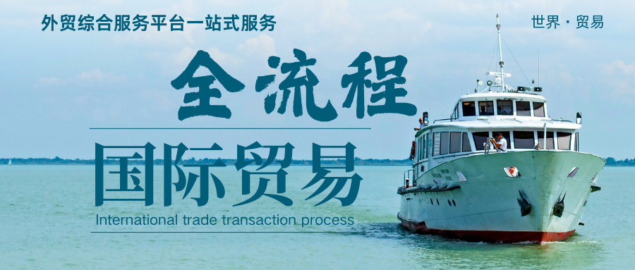 国际贸易交易全流程，助力各位朋友马年拓展海外市场，马到成功