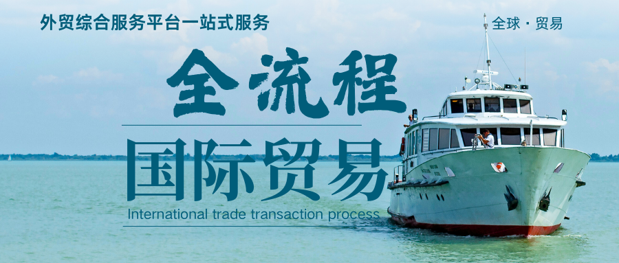 国际贸易交易全流程，助力各位朋友马年拓展海外市场，马到成功-123外贸综合服务平台