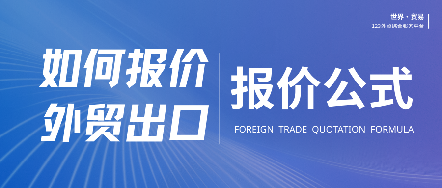 外贸报价公式-外贸出口怎么报价呢