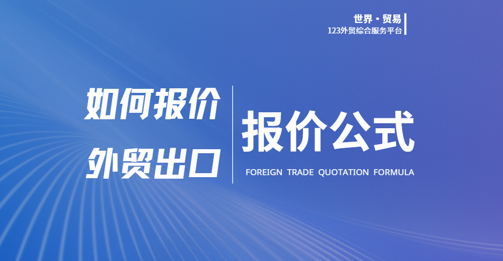 外贸报价公式-外贸出口怎么报价呢-123外贸综合服务平台