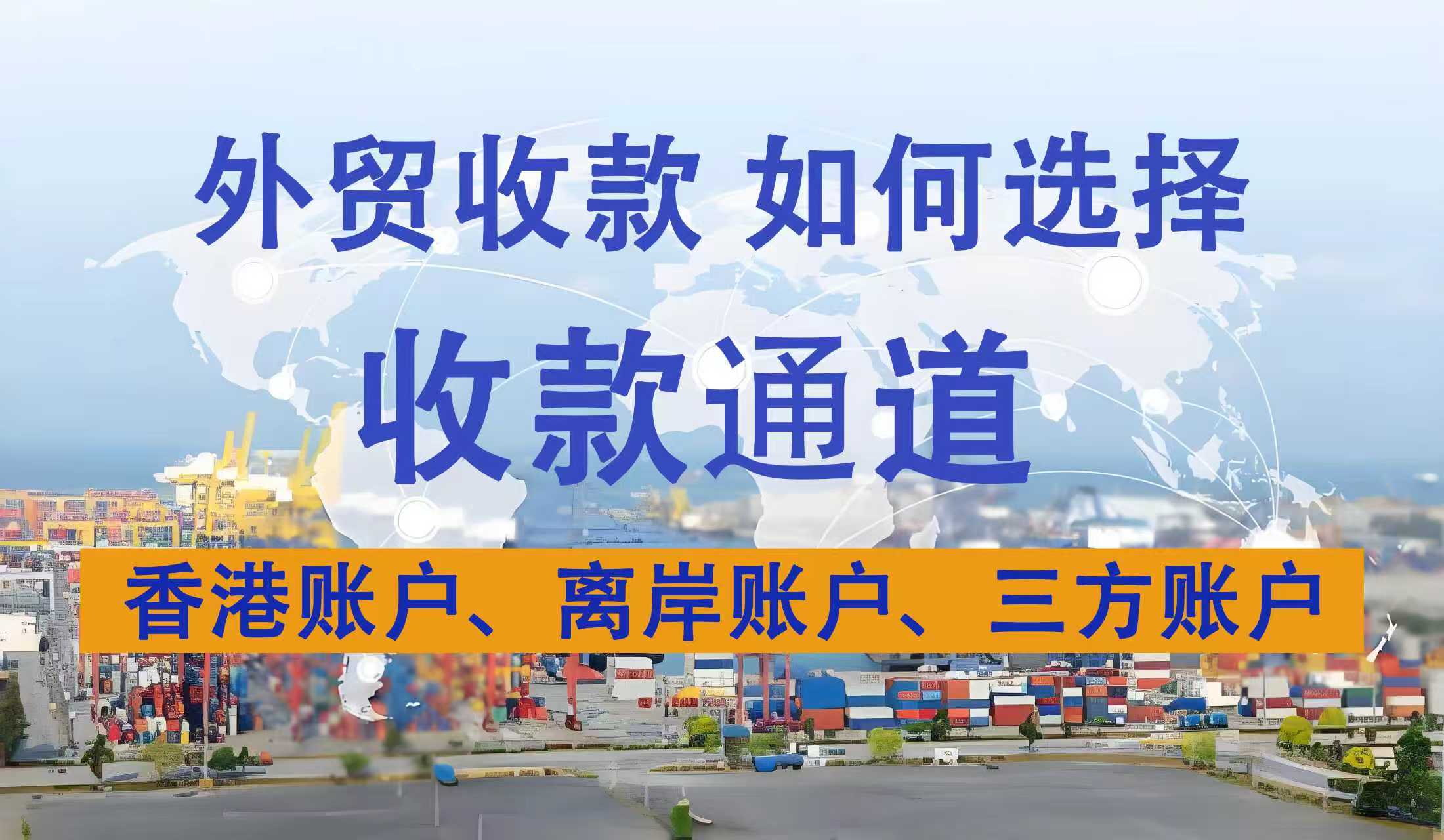 外贸收款如何选择收款渠道，香港账户、离岸账户、三方账户区别-123外贸综合服务平台
