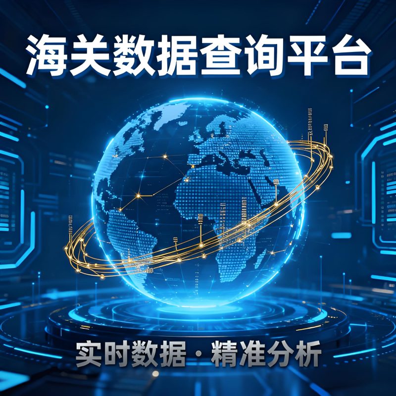 全球海关出口数据-123外贸综合服务平台