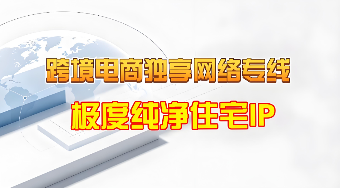 跨境电商B2B2C专用网络，无需VPN，合规跨境专用网络400元/月-123外贸综合服务平台