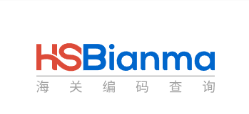 海关编码查询