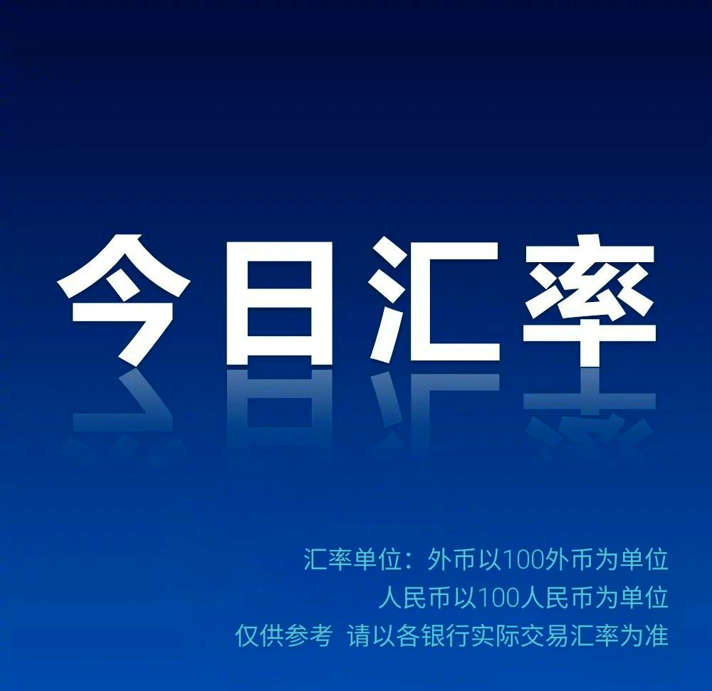 人民币汇率中间价列表